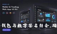 如何有效使用冷钱包与数字签名结合，确保加密