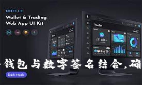 如何有效使用冷钱包与数字签名结合，确保加密资产安全