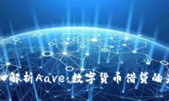 深入解析Aave：数字货币借贷的未来
