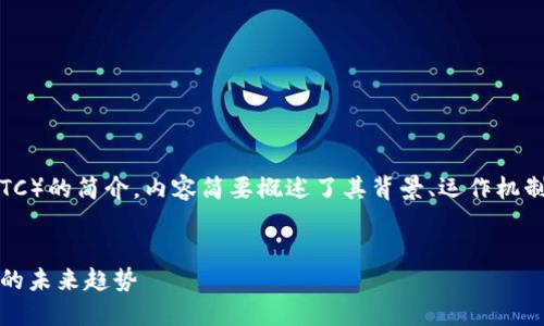 声明：以下是关于比特币（BTC）的简介，内容简要概述了其背景、运作机制以及在现代经济中的影响。


深入了解比特币：虚拟货币的未来趋势