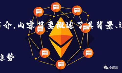 声明：以下是关于比特币（BTC）的简介，内容简要概述了其背景、运作机制以及在现代经济中的影响。


深入了解比特币：虚拟货币的未来趋势