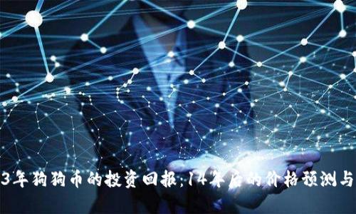 2023年狗狗币的投资回报：14年后的价格预测与分析