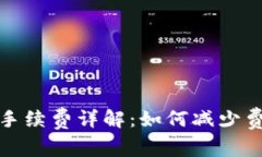 数字货币钱包转账手续费详解：如何减少费用与