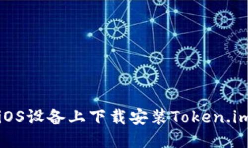 如何在iOS设备上下载安装Token.im冷钱包