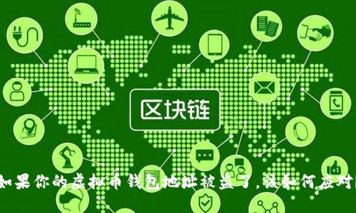 如果你的虚拟币钱包地址被盗了，该如何应对？