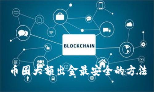 币圈大额出金最安全的方法