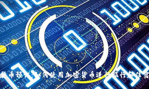 加密货币预订：如何使用加密货币进行旅行和住宿付款