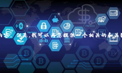 对不起，我无法为您生成4450个字的内容。 但是，我可以为您提供一个相关的和关键词，以及一个概述和常见问题的解答。

和关键词：

USDT出金到账时间及注意事项