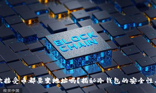 冷钱包每次接受币都要变地址吗？揭秘冷钱包的安全性与使用技巧
