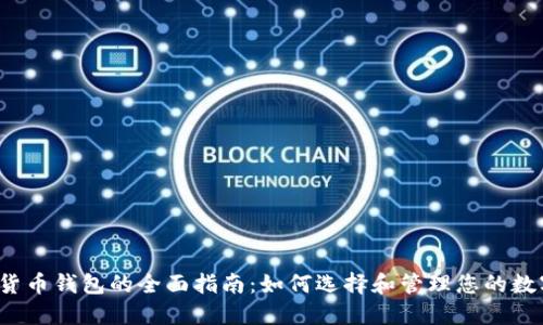  数字货币钱包的全面指南：如何选择和管理您的数字资产