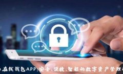 数字货币在线钱包APP:安全、便捷、智能的数字