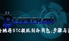 如何安全地将BTC提现到冷钱包：步骤与注意事项