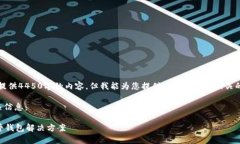 抱歉，我无法一次性为您提供4450字的内容，但我