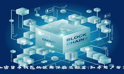 加密货币钱包的使用体验及推荐:知乎用户分享