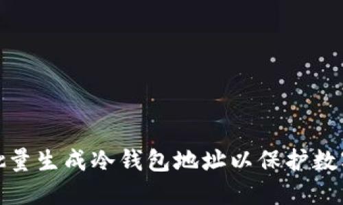 如何高效批量生成冷钱包地址以保护数字资产安全