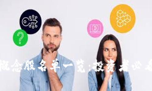 数字货币全概念股名单一览:投资者必看的重要指南