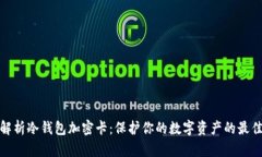 全面解析冷钱包加密卡：保护你的数字资产的最