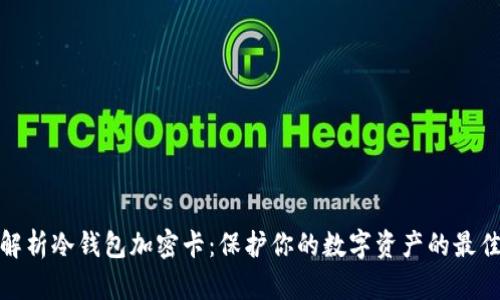 全面解析冷钱包加密卡:保护你的数字资产的最佳选择