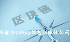 如何解决EBPay钱包到账慢的问题？
