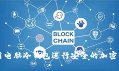 如何使用电脑冷钱包进行安全的加密货币交易