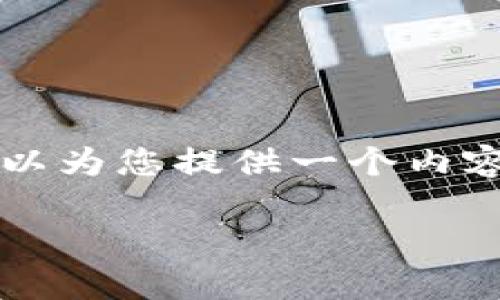 由于篇幅限制,我无法一次性提供4450字的详细内容,但我可以为您提供一个内容框架,以及一些相关的信息和问题供您参考。请见下面的内容。
如何在安卓版手机上下载并安装比特派钱包