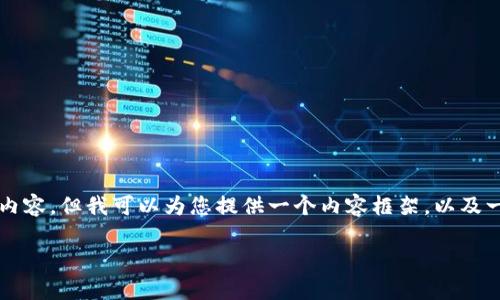 由于篇幅限制,我无法一次性提供4450字的详细内容,但我可以为您提供一个内容框架,以及一些相关的信息和问题供您参考。请见下面的内容。
如何在安卓版手机上下载并安装比特派钱包