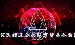 如何选择适合的秋字货币冷钱包？
