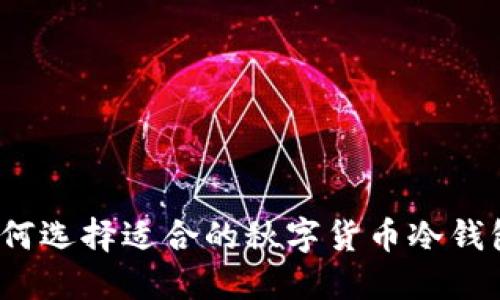 如何选择适合的秋字货币冷钱包?