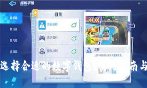如何选择合适的数字钱包?实用指南与推荐