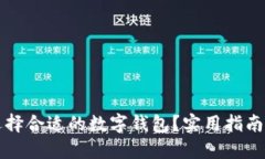 如何选择合适的数字钱包？实用指南与推荐