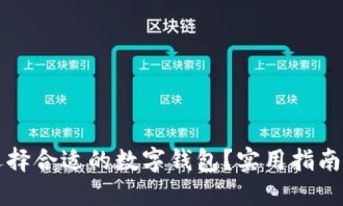 如何选择合适的数字钱包?实用指南与推荐