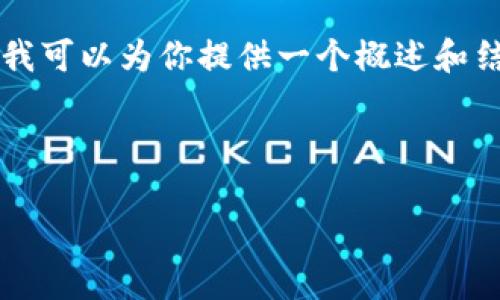 由于篇幅限制,我无法一次性提供4450个字的详细内容。然而,我可以为你提供一个概述和结构,以及相关问题的内容。以下是、关键词以及相关内容的示例。
与关键词
深入解析冷钱包的原理及其在数字货币中的重要性
