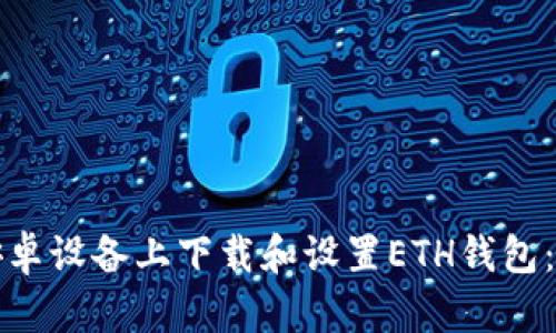 如何在安卓设备上下载和设置ETH钱包：全面指南