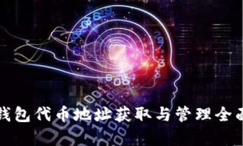 狐狸钱包代币地址获取与管理全面解析