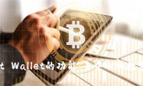 全面解析Trust Wallet的功能:去中心化数字资产管理工具