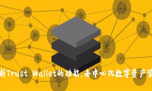 全面解析Trust Wallet的功能:去中心化数字资产管理工具