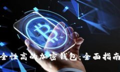 选择安全性高的加密钱包：全面指南与比较