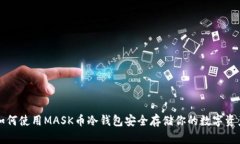 如何使用MASK币冷钱包安全存储你的数字资产
