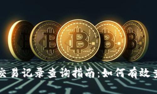 虚拟币钱包交易记录查询指南：如何有效查看交易详情