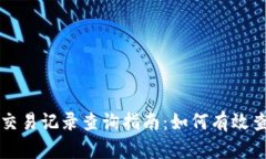 虚拟币钱包交易记录查询指南：如何有效查看交