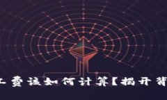 冷钱包矿工费该如何计算？揭开背后的秘密！