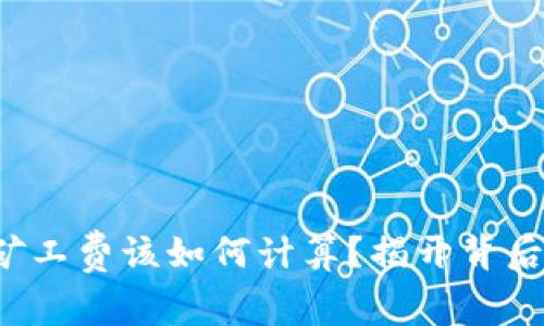 冷钱包矿工费该如何计算？揭开背后的秘密！