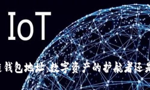 区块链钱包地址:数字资产的护航者还是陷阱?