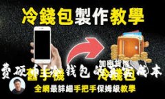 为什么还在花费硬币？冷钱包的真实成本与风险