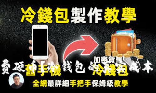 为什么还在花费硬币？冷钱包的真实成本与风险大揭秘！