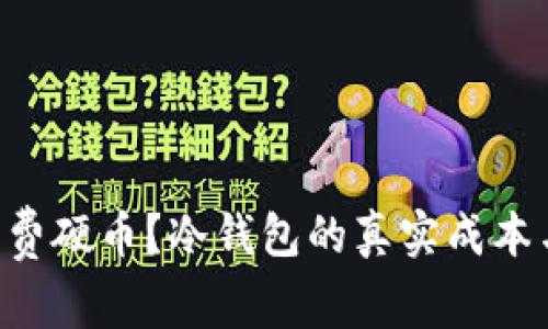 为什么还在花费硬币？冷钱包的真实成本与风险大揭秘！