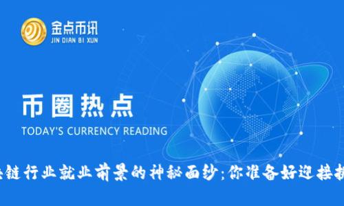 揭开区块链行业就业前景的神秘面纱:你准备好迎接挑战了吗?