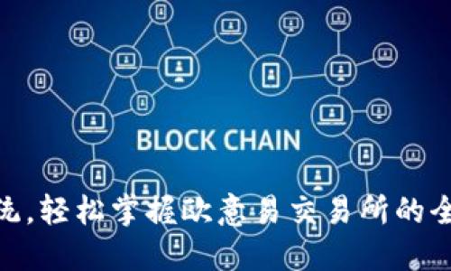 挑战传统，轻松掌握欧意易交易所的全新体验