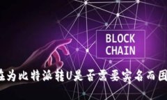 你还在为比特派转U是否需要实名而困惑吗？