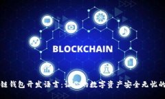 区块链钱包开发语言：让你的数字资产安全无忧